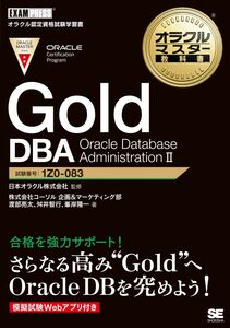 [A12299710]オラクルマスター教科書 Gold DBA Oracle Database AdministrationII