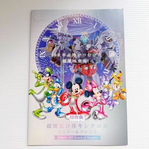 A4カタログのみ 超合金 ミッキー&フレンズ ディズニー 超魔法合体 超合体 キングロボ Kingrobo& Disney promotional catalog BANDAI NAMCO2