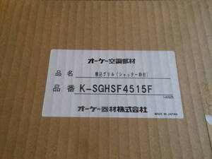 ・オーケー機材　K-SGHSF4515F 吸込グリル　シャッター枠付