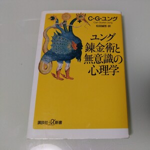 ユング錬金術と無意識の心理学　C・G・ユング 松田誠思 講談社 α新書