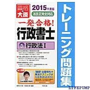 ★ 一発合格!行政書士トレーニング問題集 5 2015年度版 1790