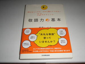 日本実業出版社 　梶原しげる　「敬語力の基本」単行本　中古品