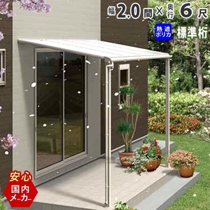 テラス 屋根 DIY ベランダ バルコニー 後付け テラス屋根 2間×6尺 フラット型 標準桁 熱線遮断 1階用 オリジナルテラス 2.0間 6尺