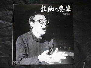 【LP】飴屋善敏/故郷の廃屋(NAS970キング1980年声楽自主YOSHITOSHI AMEYA伊勢崎栄ピアノ伴奏)