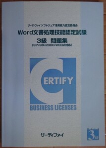 【中古・超美品】サーティファイ　Word文書処理技能認定試験　３級　問題集（97/98/2000/2002対応）　第１版　2022060005