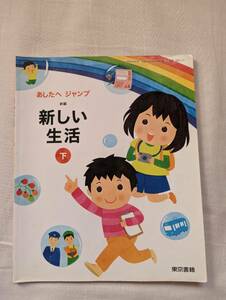 【美品】　送料無料　☆あしたへ　ジャンプ　新しい生活　下　東京書籍　小学1年生　小学2年生☆