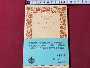 ｓ◎◎　昭和57年　第68刷　岩波文庫　青 11-1　こころ　夏目漱石・作　書籍　/ K22