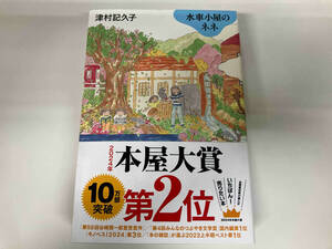 帯付き 水車小屋のネネ 津村記久子