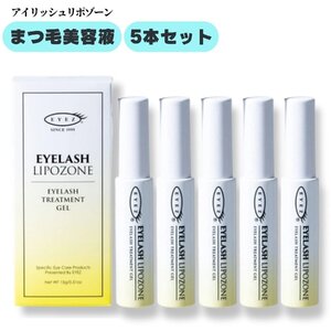 EYEZ（アイズ）アイラッシュリポゾーン 15g×5本セット まつげ 美容液 まつげ トリートメント まつ毛 まつ育 ジェル