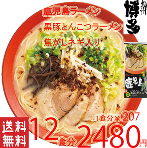 大特価￥2480→￥2320　激うま 人気 マルタイ 鹿児島 黒豚 とんこつラーメン 焦がしネギ入り おすすめ 旨い ラーメン 全国送料無料