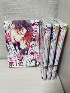 元婚約者から逃げるため吸血伯爵に恋人のフリをお願いしたら、なぜか溺愛モードになりましまた1～4巻