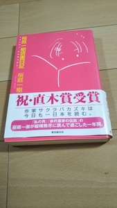 即決　桜庭一樹読書日記　桜庭一樹　　　