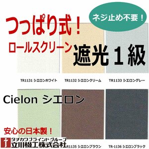 【つっぱり遮光１級ロールスクリーン】オーダーサイズ【幅136～180cm×高さ30～40cm】立川シエロン窓枠や壁に穴を明けずに取り付け可能