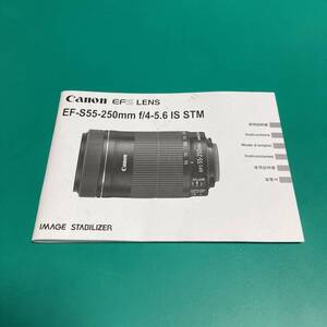 キヤノン EF-S55-250㎜ ｆ/4-5.6 IＳ STM 使用説明書 中古品 R00737