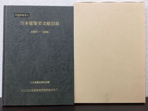 文建協叢書4 日本建築史文献目録 1987〜1990　平成8年