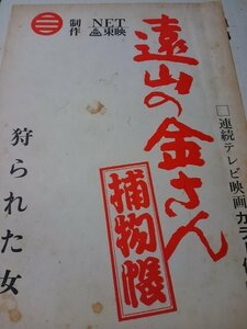 台本、遠山の金さん、狩られた女、中村梅之助、水原麻記