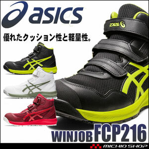 安全靴 アシックス ウィンジョブ JSAA規格A種認定品 CP216 26.5cm 100ホワイト×ライケングリーン