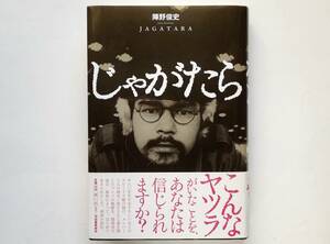 陣野俊史 / じゃがたら JAGATARA　江戸アケミ