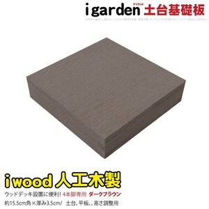 igarden 人工木 ウッドデッキ用 土台 基礎材 ダークブラウン 4本脚用 樹脂製 368-kdb