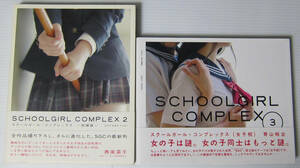 ◎SCHOOLGIRL COMPLEX スクールガール・コンプレックス 2 放課後/3 女子部/2冊/撮影 青山裕企/制服 体操服 スクール水着 ブルマ