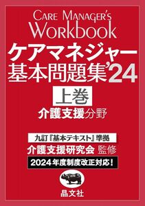 [A12335137]ケアマネジャー基本問題集’24 上巻