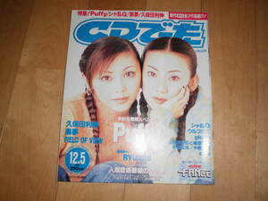 CDでーた 1996 12/5 vol.8 no.21 puffy/シャ乱Q/ウルフルズ/globe/忌野清志郎と篠原涼子/宇都宮隆/木根尚登/dos/RYUICHI/久保田利伸/黒夢/