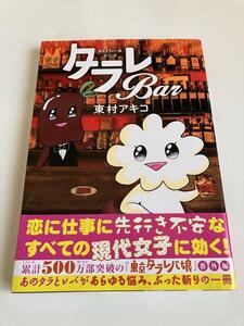 美品♪ 東京タラレバ娘 番外編 タラレBar ワイドKC 東村 アキコ クーポン ポイントの消化に♪ 送料無料♪