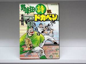 初版本☆野球狂の詩 ＶＳ.ドカベン☆水島 新司