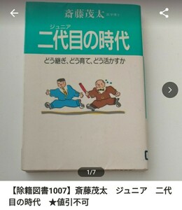 【図書館除籍本M10】二代目（ジュニア）の時代　どう継ぎ、どう育て、どう活かすか 【除籍図書M10】【図書館リサイクル本M10】