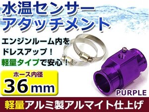 水温計センサーアタッチメント 三菱 ランサー/ランエボ4 CN9A/CP9A φ36用 パープル/紫 36Φ/36mm 接続アダプター