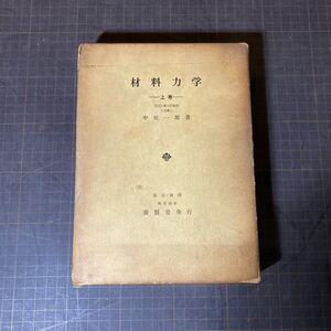 【14238P150】材料力学 上巻 中原一郎著 養賢堂 古書 古本 書籍 物理 科学 実用本 参考書 応力 エネルギー 勉強 学び 学問 