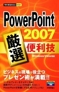 ＰｏｗｅｒＰｏｉｎｔ２００７　厳選便利技 今すぐ使えるかんたんｍｉｎｉ／技術評論社編集部【編】