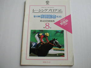 JRA レーシングプログラム 第41回安田記念 第4回京都競馬第8日 1991/5/12 ダイイチルビー ダイタクヘリオス バンブーメモリー