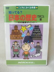 DVD ※未開封『こどもにおくる教養 知ってる? 日本の歴史 できごと編 83の重要なポイント』Nikk映像/ニック/ 05-7290