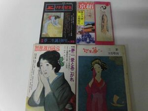 竹久夢二　特集4冊セット　上州路 No.113 1983年 /三彩増刊 1969年 /別冊週間読売 1976年 夢二 /京都 1977年3月号 夢二の京都時代