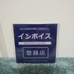 インボイス ステッカー 磁石 ダークブルー マグネット