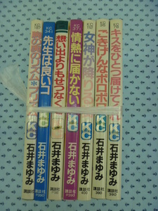 ●【石井まゆみ】いろいろ・７冊セット☆胸の奥のリズム・プリズム　他