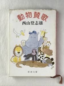 動物賛歌 西山登志雄 新潮文庫 1981年 解説：阿部進 