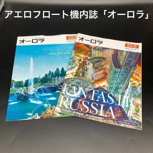 ★2016年夏・秋号★アエロフロートロシア航空機内誌「オーロラ」★送料無料★