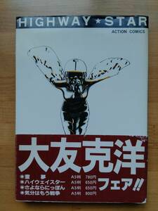 大友克洋 ハイウェイスター（1979年、双葉社）