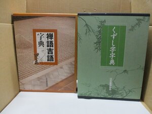 「禅語吉語字典(本体＋別冊)」＋「くずし字字典(本体＋別冊)」日本書道協会発行』 ユーキャン