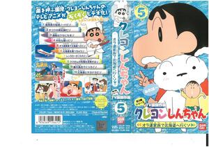 クレヨンしんちゃん　第3期シリーズ TV版傑作選 Vol.5　オラ達家族で北海道へ行くゾ　矢島晶子/臼井儀人　VHS