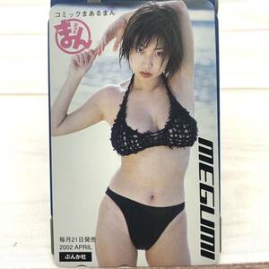 ★E3751★ MEGUMI コミックまぁるまん テレカ 未使用 テレホンカード テレフォンカード メグミ グラドル