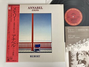 【美盤美品GATEFOLD盤】アナベル ANNABEL ETKIND / メモリー～亜麻色の髪の乙女 MEMORY 帯付LP 28AP2892 83年盤 ハープFrancis Goya