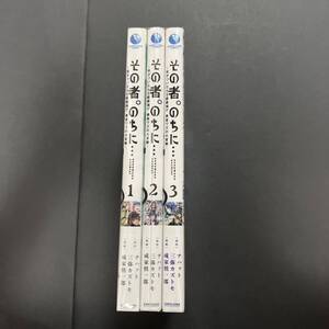 即決 その者。のちに…気がついたらS級最強!? 勇者ワズの大冒険 1〜3巻セット ナハァト 三弥 カズトモ 成家 慎一郎 コミック