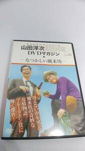 DVD 山田洋次　DVDマガジン 24 なつかしい風来坊　中古品