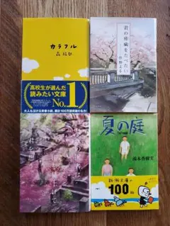 日本文学 小説セット カラフル 君の膵臓をたべたい 夏の庭