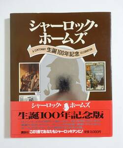 『シャーロック・ホームズ 生誕100年記念』帯付 1987年初版 シャーロッキアン 表紙 名作イラスト 映画 演劇 スチール ポスター