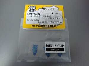 H プレートホルダー MR-03用 -0.5/0/0.75mm R246-1321B ミニッツ Mini-z 京商