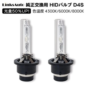 光量50％UP 純正交換 HID D4S ヘッドライト バルブ 車用 トヨタ ヴェルファイア H23.11～ 4300k 6000k 8000k 発光色選択可能 LinksAuto